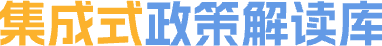 集成式政策解读库