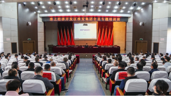 淮上经济开发区、淮发集团全员专题培训班开班