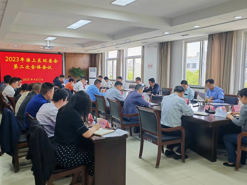 淮上区召开2023年生态环境保护委员会第二次全体会议