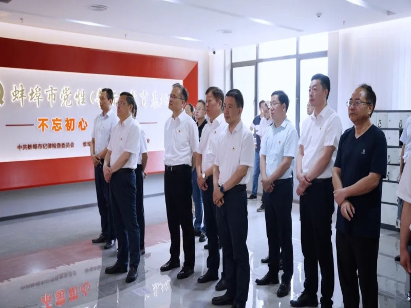 蚌埠淮上：参观警示教育基地 敲响廉洁自律“警钟”