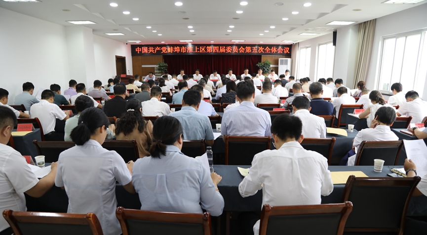 淮上区委四届五次全体会议召开