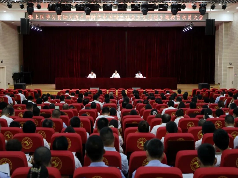淮上区学习贯彻习近平新时代中国特色社会主义思想主题教育动员大会召开
