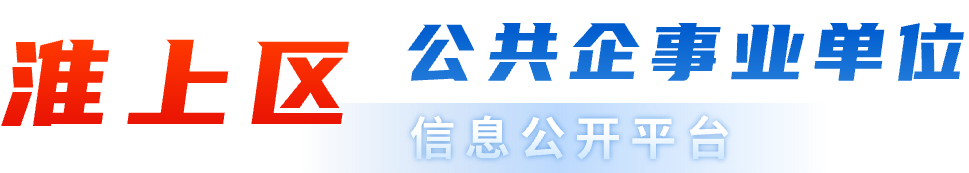 淮上区公共企事业单位信息公开平台