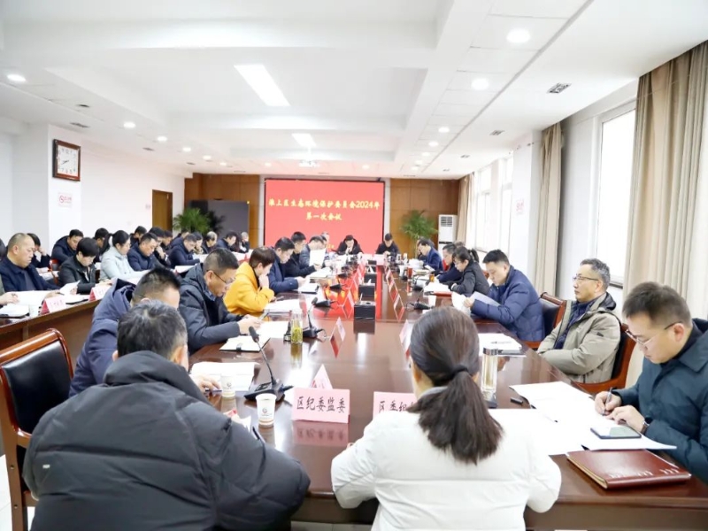 淮上区生态环境保护委员会2024年第一次会议召开