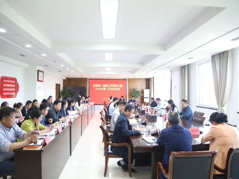 区委统一战线工作领导小组2024年第一次全体会议召开