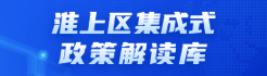 政策解读