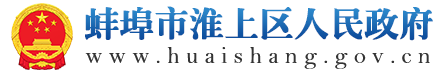 蚌埠市淮上区人民政府