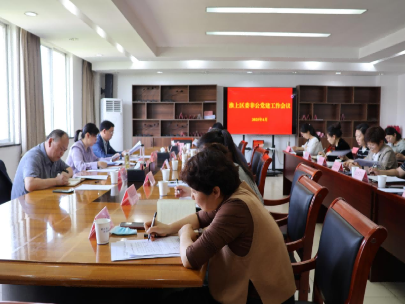 淮上区委非公党建工作会议召开