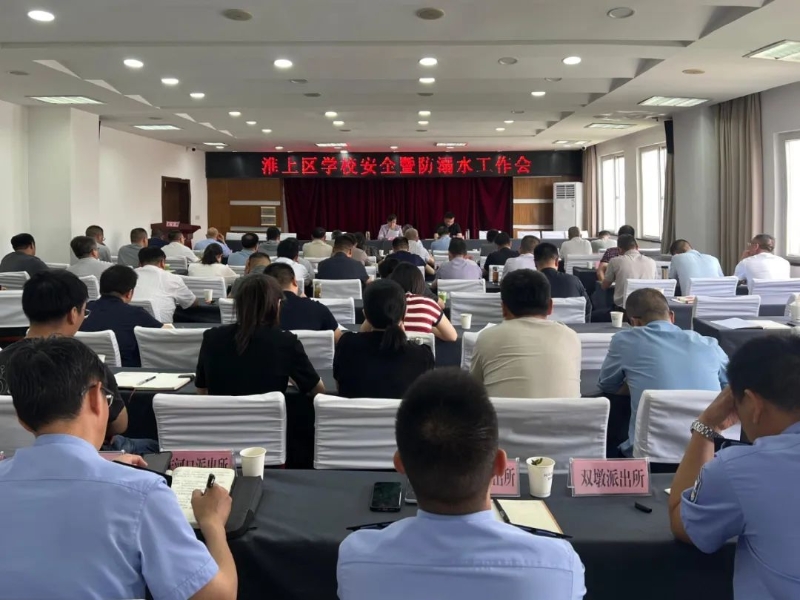 淮上区召开学校安全暨防溺水工作会议