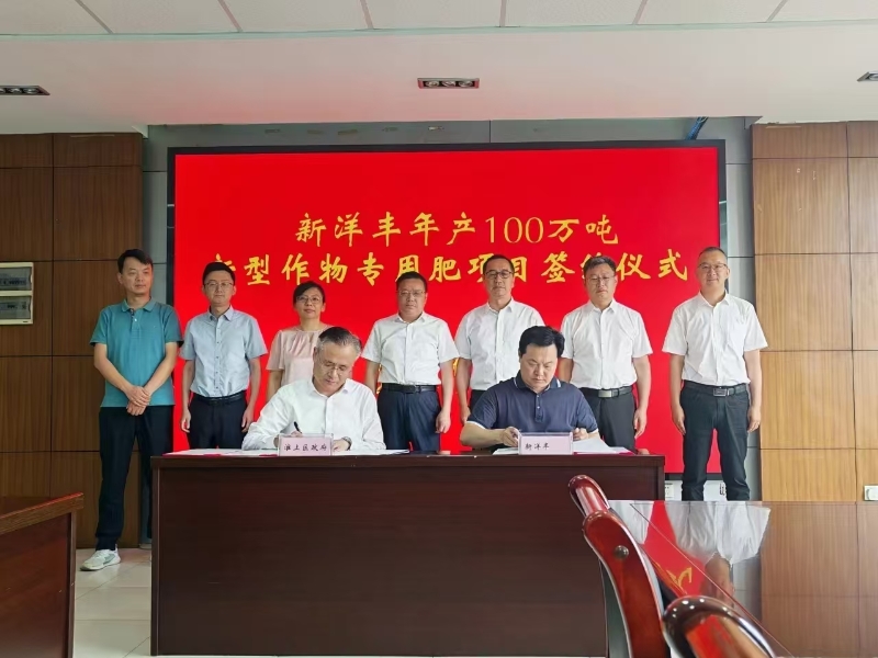 新洋丰年产100万吨新型作物专用肥项目与淮上区正式签约