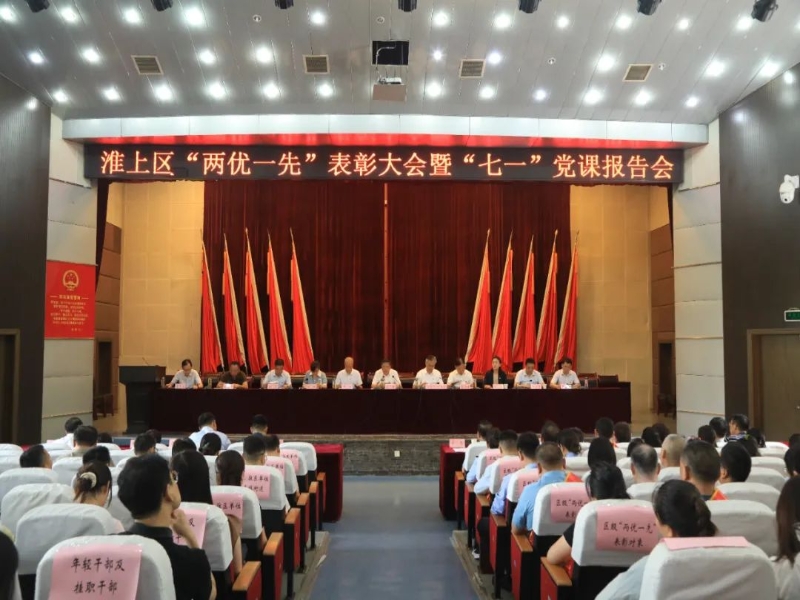 淮上区“两优一先”表彰大会暨“七一”党课报告会召开