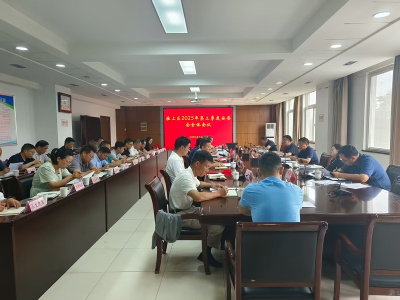 淮上区召开第三季度安委会