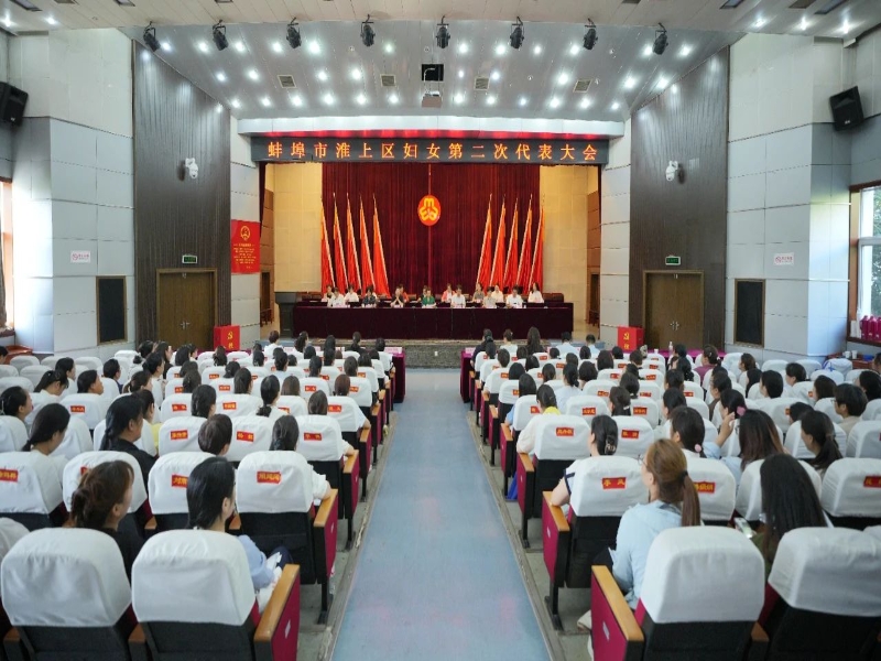 蚌埠市淮上区妇女第二次代表大会召开