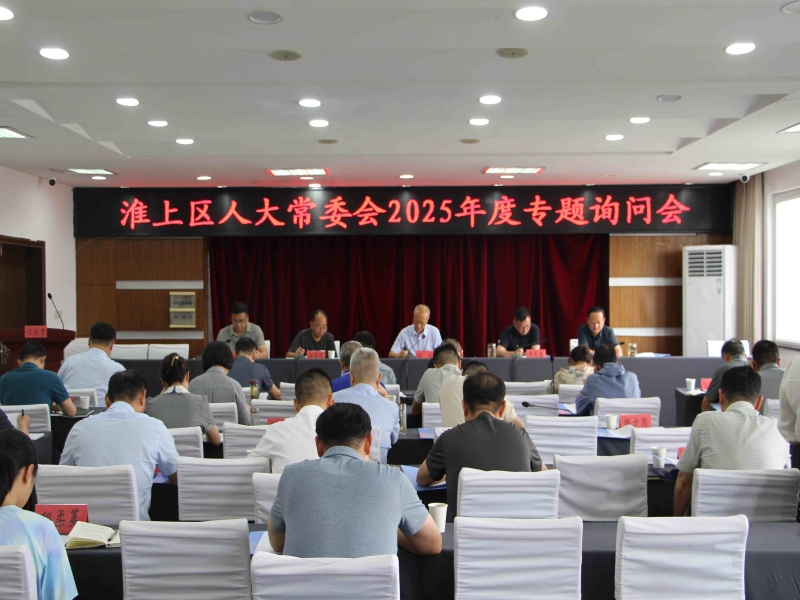 淮上区人大常委会召开专题询问会