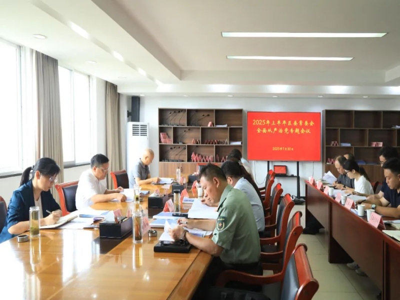 淮上区委常委会全面从严治党专题会议召开