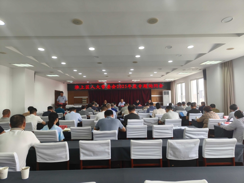 淮上区人大常委会：聚焦“问查改” 让监督更有力度更显温度