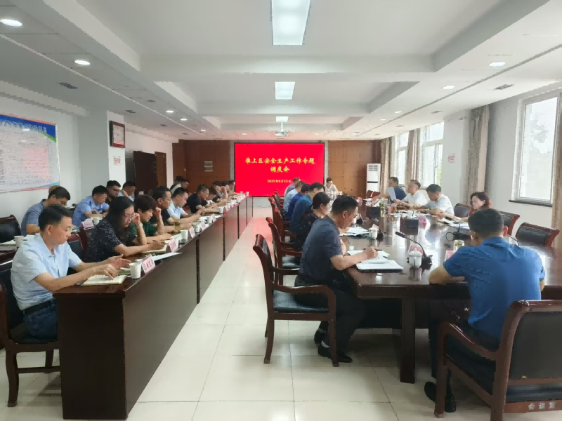 淮上区召开安全生产工作专题调度会