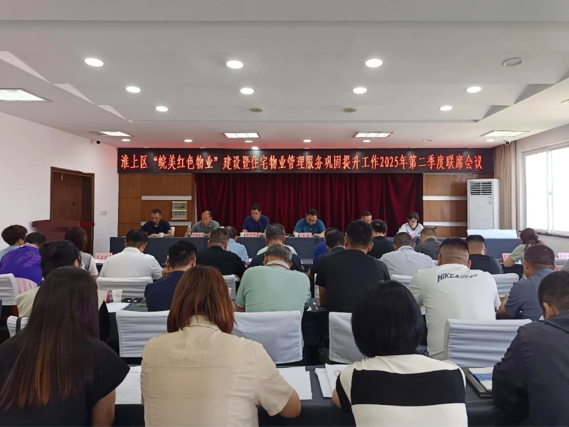 淮上区“皖美红色物业”建设暨住宅物业管理服务巩固提升工作2025年第二季度联席会议召开
