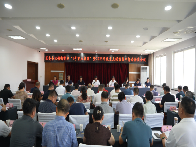 淮上区政协召开区委书记领衔督办“1号重点提案”暨2025年度重点提案集中督办协商会议