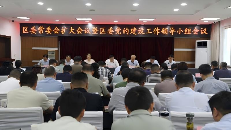 区委常委会扩大会议暨区委党的建设工作领导小组会议召开