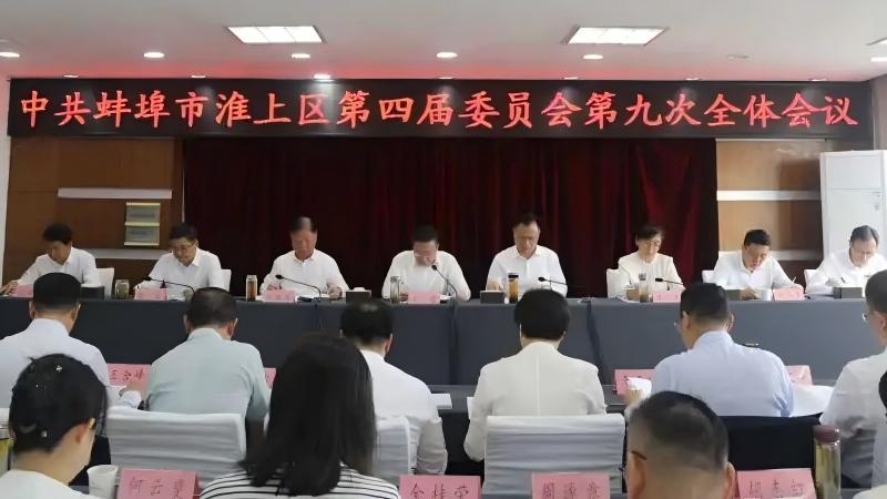 淮上区委四届九次全会召开