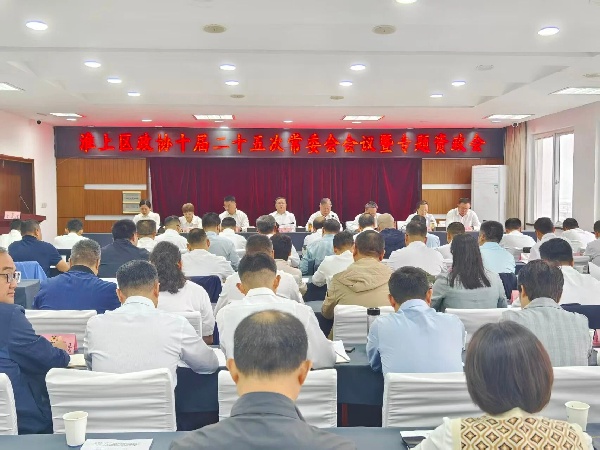 淮上区政协召开十届二十五次常委会会议暨加强招商引资项目全周期跟踪，以高效落地转化率助推经济高质量发展专题资政会