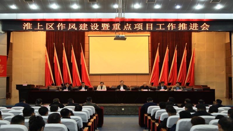 淮上区召开作风建设暨重点项目工作推进会
