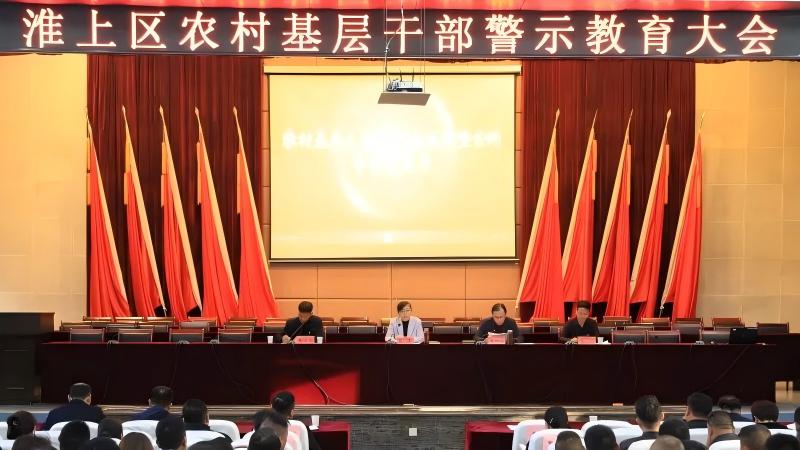 全区农村基层干部警示教育大会召开