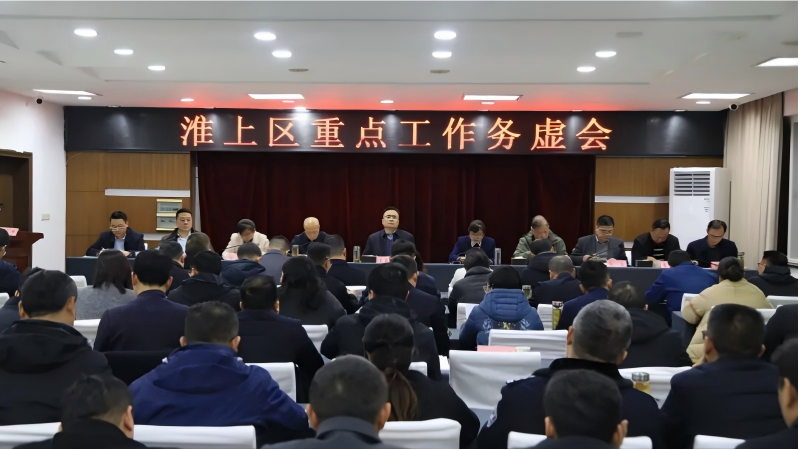 淮上区重点工作务虚会召开