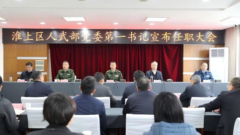 淮上区召开人武部党委第一书记宣布任职大会