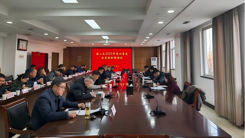 淮上区召开2025年第四季度安全生产委员会全体会议