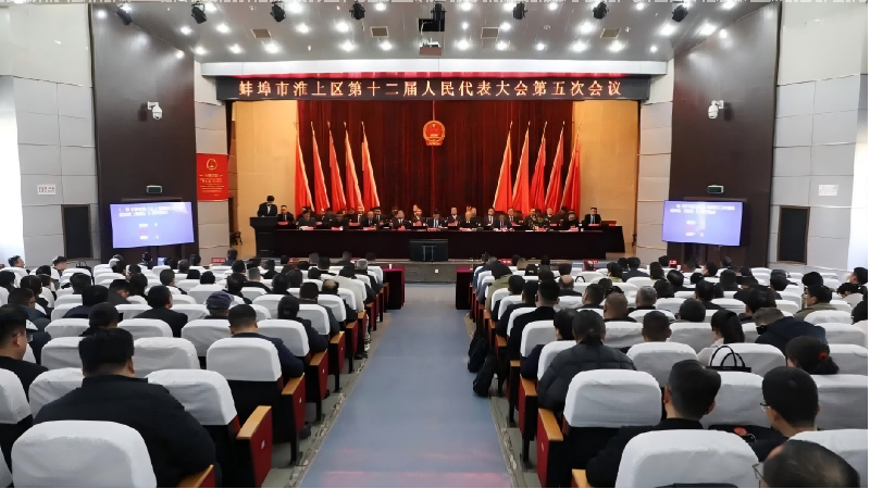 淮上区十二届人大五次会议胜利闭幕
