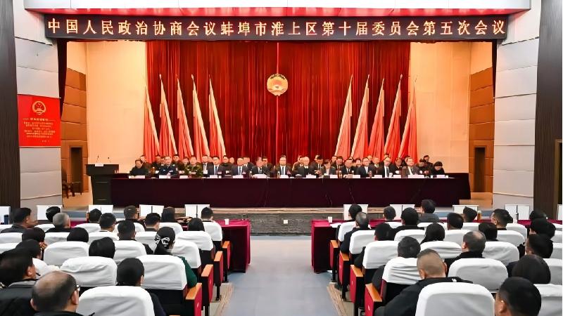 淮上区政协十届五次会议胜利闭幕
