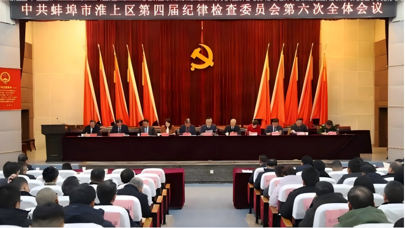 淮上区纪委四届六次全会召开
