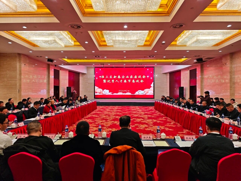淮上区举办2026年新春企业家座谈会暨优秀人才恳谈会