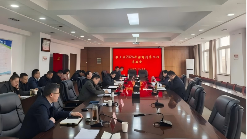 淮上区召开2026年招商引资工作务虚会