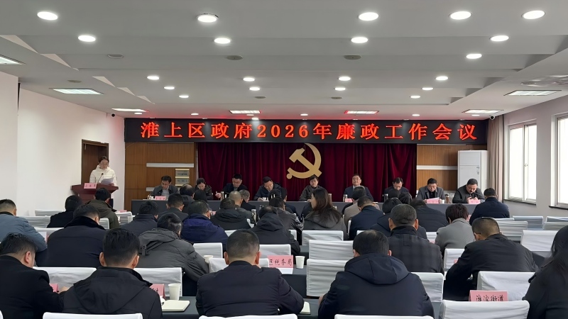 淮上区召开2026年廉政工作会议