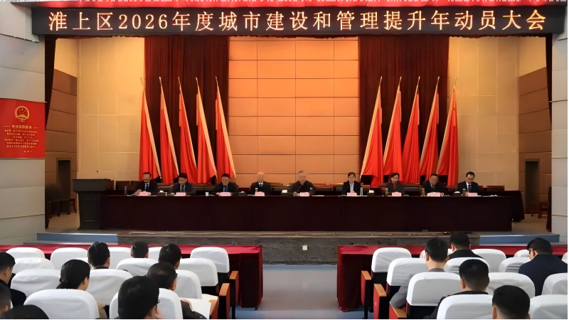 淮上区2026年度城市建设和管理提升年动员大会召开