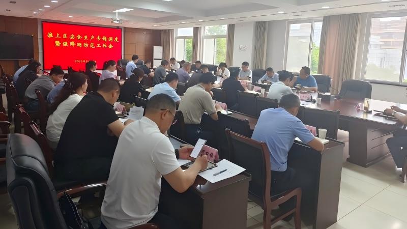 淮上区召开安全生产专题调度暨强降雨防范工作会议