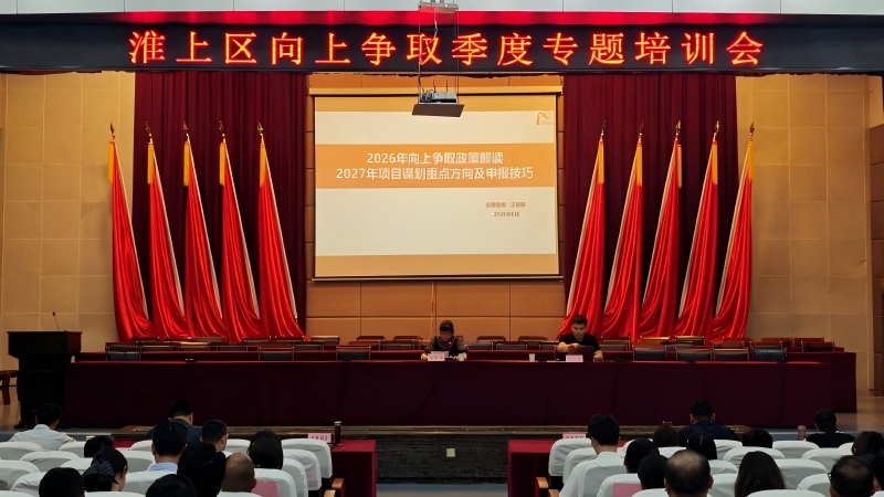 淮上区向上争取专题培训会议召开