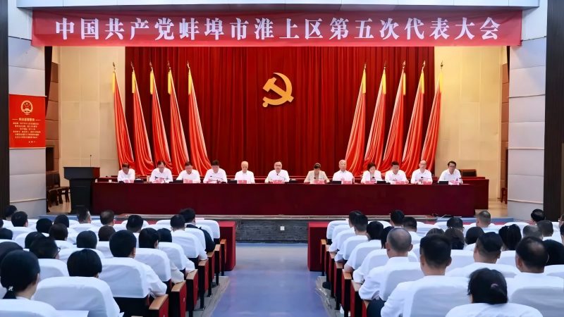 淮上区第五次党代会 预备会议召开