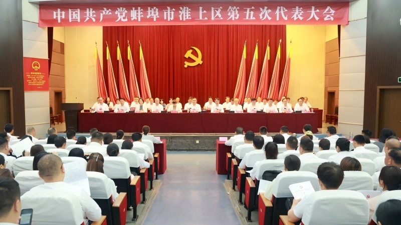 中共蚌埠市淮上区第五次代表大会隆重开幕