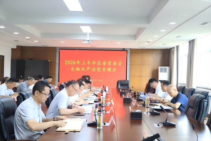 史法勇主持召开区委常委会全面从严治党专题会议