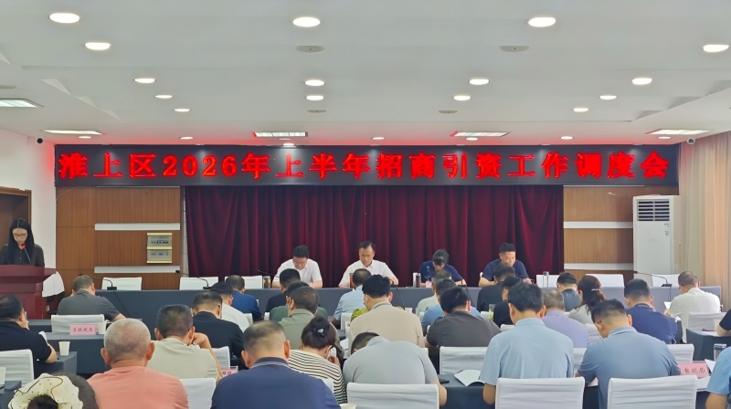 淮上区召开上半年招商引资工作调度会