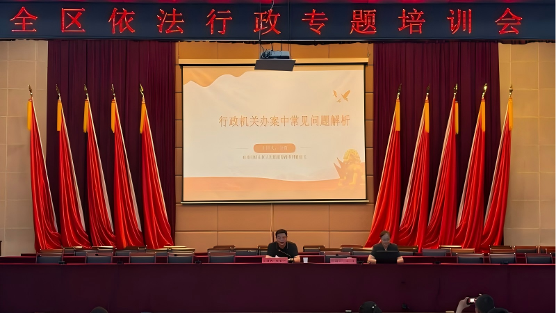 全区依法行政专题培训班举办