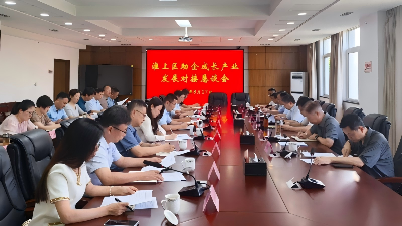 淮上区召开助企成长产业发展对接恳谈会