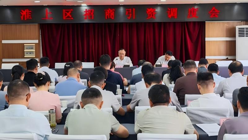 淮上区召开招商引资工作调度会