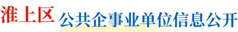 淮上区公共企事业单位信息公开